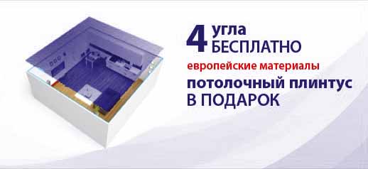 Акция натяжные потолки подарок бесплатно